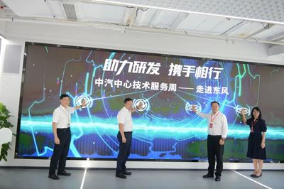 东风公司技术中心与中汽中心联合实验室揭牌